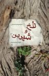 کتاب تلخ و شیرین نوشته  مهناز معتمدی‌فر